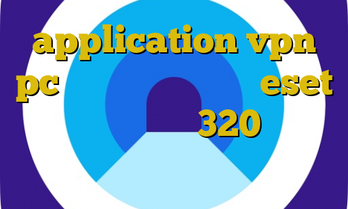 application vpn pc خرید اکانت یک ساله eset فول آلبوم تیک تاک 320 طرزساخت کانکشن کاهش پینگ وارزون