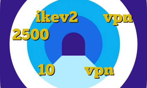 خرید ikev2 خرید vpn 2500 تومان فیلتر شکن حقوق بشر دانلود کانکشن سیسکو برای ویندوز 10 آموزش vpn ذرمهره