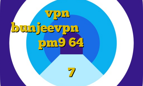 خرید vpn از سایت معتبر bunjeevpn وی پی ان دانلود کانکشن pm9 64 بیتی چالش تیک تاک احمد ذوقی فیلترشکن برای ویندوز 7
