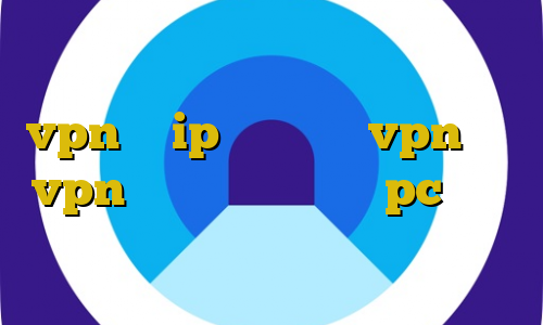 خرید اکانت یک ساله ثابت دانلود vpn با ip ثابت خرید vpn نایس vpn سرور ایران رایگان pc سرویس تبدیل اینترانت به اینترنت