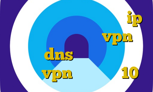 خرید دلار مستر کارت تغییر ip ایران آموزش تنظیمات vpn در آیفون dns برای رفع تحریم آموزش vpn در ویندوز 10