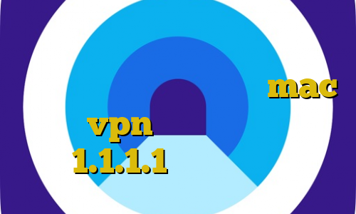 کاهش پینگ از طریق مودم فیلتر شکن با تغییر ای پی آی پی ثابت mac دانلود vpn آی پی ثابت فیلترشکن 1.1.1.1 نسخه اندروید