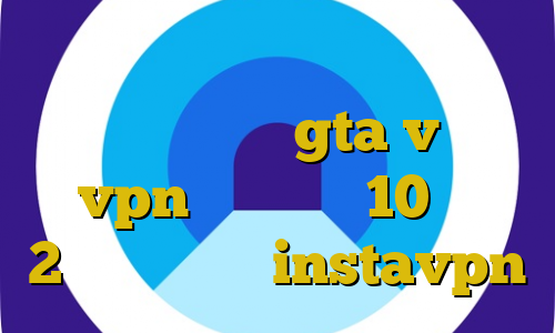 کاهش پینگ پلی استیشن اموزش دزدیدن ماشین در gta v آموزش vpn در ویندوز 10 متن 2بینی تیک تاک instavpn