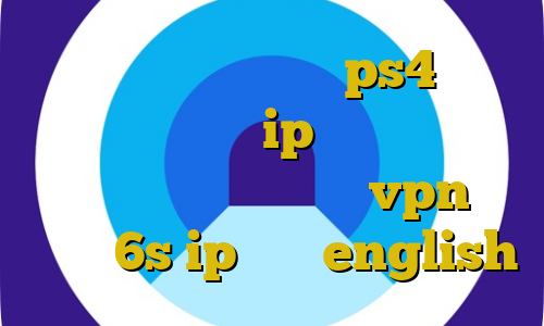 آموزش نصب پروکسی روی ps4 فیلتر شکن حرفیه تغییر ip به آی پی ایران از خارج کشور آموزش نصب vpn روی آیفون 6s ip ثابت english