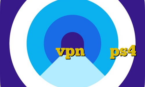 آنتی فیلتر سرعت بالا اتصال به سرور وی پی انی آموزش فیلترشکن زولا اموزش vpn برای ps4 دانلود کانکشن اپن وی پی ن
