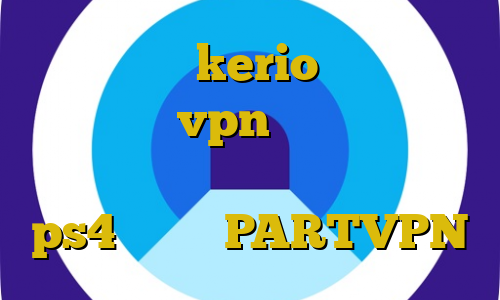 اتصال به kerio خرید پنل نمایندگی vpn ثبت سایت برای ترافیک نیم بها بهترین پروکسی های ps4 دانلود PARTVPN