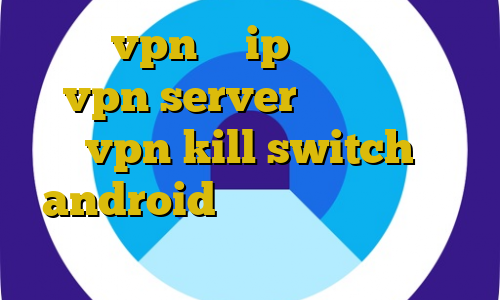 دانلود vpn با ip ثابت آموزش ساخت vpn server در میکروتیک vpn kill switch android حصر غیرقانونی تحصیل غیر قانونی دلیل