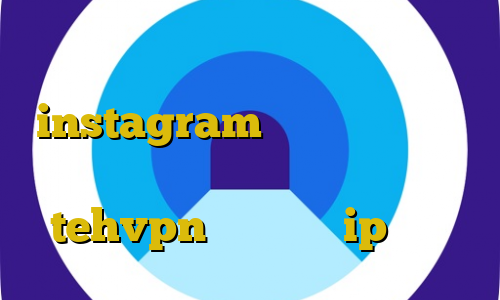 وی پی ان از کشور تونگا آی پی ثابت instagram سایت دانلود فیلم ترافیک نیم بها دانلود کانکشن هوشمند tehvpn نرم افزار ip ایران