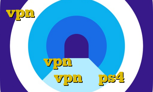 vpn آی پی ثابت برای بایننس کاهش پینگ در گیم رنجر آموزش نصب فیلترشکن روی آیفون آموزش ساخت کانکشن vpn در اندروید اموزش اتصال vpn به ps4