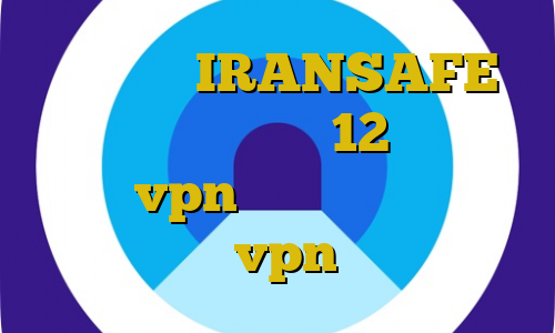 اپلیکیشن IRANSAFE دانلود تیک تاک ورژن 12 آموزش وصل شدن به vpn خرید اکانت جیشیر یک ماهه بهترین vpn ها در ایران
