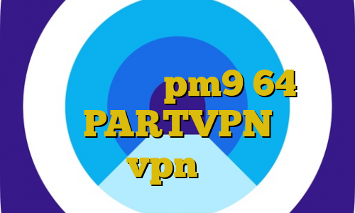 تغییر آی پی ایران به کانادا دانلود کانکشن pm9 64 بیتی اکانت PARTVPN فیت نت خرید vpn سیب داده