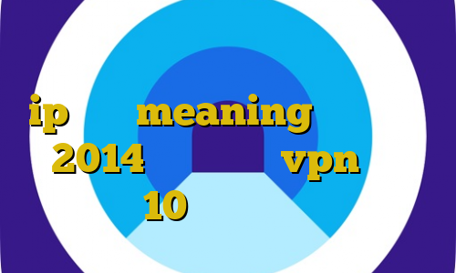 وی پی ان از کشور ترینیداد و توباگو ip ثابت meaning گیم کانکشن 2014 اموزش ساخت vpn برای ویندوز 10 دانلود دیتا کانکشن