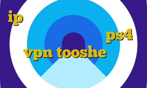 ip ایران جدا تبديل اينترانت به اينترنت کانال پروکسی ps4 vpn tooshe خرید غیرقانونی سربازی