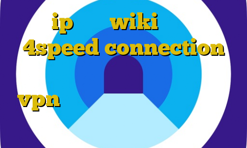 ip ثابت wiki دانلود 4speed connection فیلترشکن قوی برای اندروید خرید vpn برای تلگرام دانلود فیلترشکن برای دسکتاپ