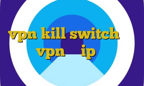 اتصال به سرور وی پی ان ها vpn kill switch خرید خرید vpn با ip ثابت حبس غیرقانونی فیلتر شکن فعال