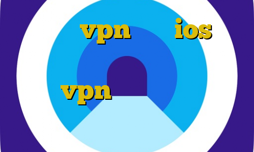 اپليكيشن vpn براي ios کریو امریکا دانلود کانکشن هوشمند اسپید vpn سرویس اینترانت به اینترنت خرید آی پی ثابت ایرانسل