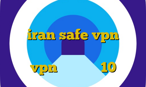 ای پی کشور امارات کاهش پینگ در گیم رنجر iran safe vpn اتصال به سرور کریو با گوشی اتصال به سرور vpn در ویندوز 10