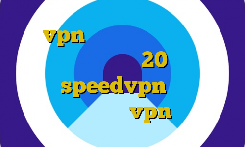 خرید vpn ترکیه خرید آی پی ونزوئلا دانلود کانکشن هوشمند 20 اسپید ای پی ثابت speedvpn فروش پنل نمایندگی vpn