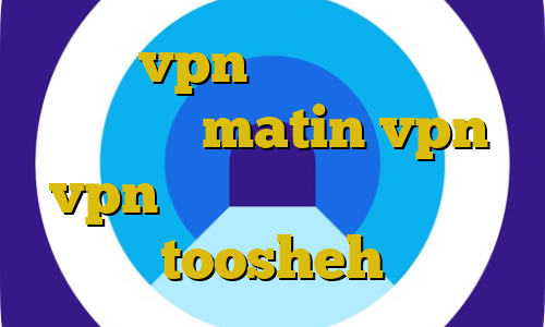 خرید vpn کیمیا کاهش پینگ فورتنایت matin vpn vpn رایگان ایران فیلترشکن toosheh