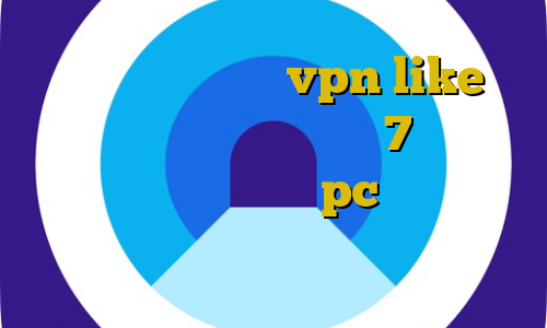 دانلود اپلیکیشن vpn like دانلود کانکشن برای ویندوز 7 فیلترشکن حجم مصرف میکند؟ برای pc ایزی تریدر فیلتر شکن مناسب برای کامپیوتر