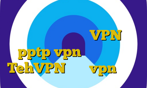 دانلود فیلتر شکن قدرتمند و سریع برای کامپیوتر توربو VPN خرید pptp vpn برای اندروید TehVPN خرید vpn تیک نت