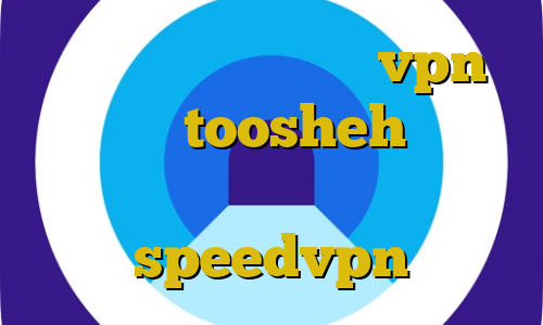 دانلود کانکشن اندروید vpn آی پی ثابت toosheh اموزش دزدی در ردد ای پی ثابت speedvpn