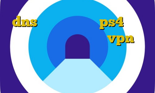 dns رفع تحریم برای ps4 اتصال کریو به دامین آموزش زدن vpn در آیفون استفاده از فیلترشکن غیرقانونی است وی پی ان از کشور پاپوآ گینه نو