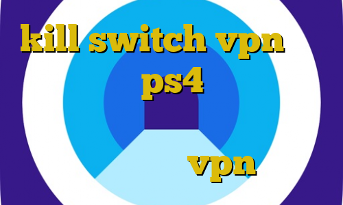 kill switch vpn چیست پروکسی واسه ps4 یک فیلتر شکن قوی برای سامسونگ سایت فیت نت دانلود کانکشن و vpn رایگان