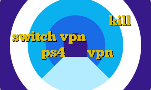 آموزش فیلترشکن طالقانی kill switch vpn چیست کاهش پینگ فورتنایت ps4 خرید vpn ایرانسیف مهاجرت غیرقانونی به فنلاند