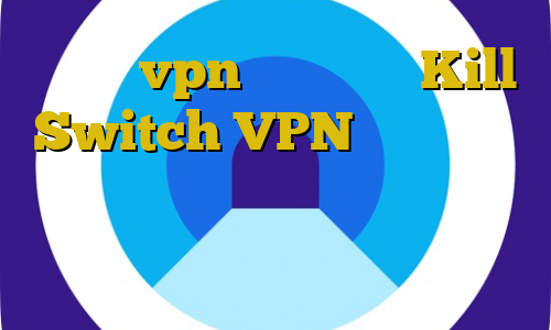 بهترین vpn برای ایران Kill Switch VPN نصب ایمو با ای پی ایران آنتی فیلتر کامپیوتر وی پی ان از کشور کنگو
