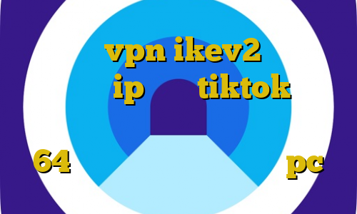 خرید vpn ikev2 برای ویندوزفون ip ثابت tiktok آموزش اتصال به کریو دانلود کانکشن سیسکو 64 بیت دانلود بایننس برای pc
