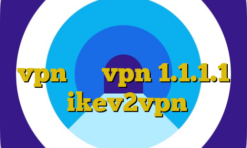 ورود به تیک تاک اتصال به سرور vpn قوی vpn 1.1.1.1 خرید ikev2vpn پورن