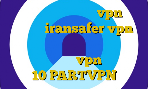دانلود فیلتر شکن ایران vpn برای اندروید iransafer vpn دانلود نسخه غیرقانونی فیلم رستاخیز آموزش وصل شدن به vpn در ویندوز 10 PARTVPN