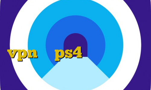 فیلترشکن قوی برای سامسونگ دانلود کانکشن ای نت آموزش استفاده از vpn در ps4 فیلتر شکن کریو صدای آمریکا تیک تاک نه دیگه نه