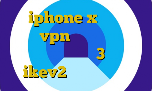 iphone x کانکشن رایگانvpn وی پی ان از کشور لیبی خرید فیلتر شکن 3 ماهه خرید ikev2 برای ویندوزفون