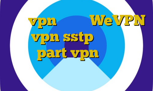 خرید vpn پروکسی WeVPN خرید vpn sstp آدرس سایت وی پی ان part vpn آنتی فیلتر سایفون اندروید