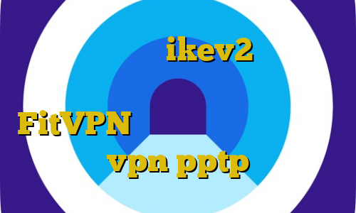 خرید فیلتر شکن ikev2 برای بلک بری دانلود غیرقانونی همرفیق FitVPN بهترین فیلترشکن برای نت ضعیف خرید vpn pptp برای آیفون