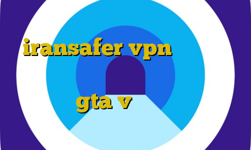 سایفون فیلترشکن کامپیوتر iransafer vpn کاهش پینگ کالاف دیوتی موبایل آموزش دزدی از بانک مرکزی در gta v تیک تاک ارسلان و نیکا