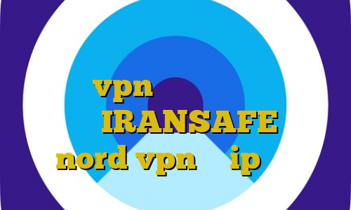 فیلترشکن سایفون پلاس کانکشن مایکروفر بهترین vpn برای ایفون در ایران دانلود IRANSAFE خرید nord vpn با ip ثابت