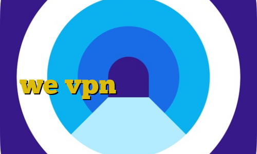 وی پی ان از کشور کنگو کاهش پینگ موبایل آموزش نصب فیلترشکن سایت we vpn فیلترشکن اینترنت همراه اول