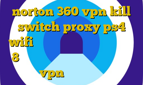 norton 360 vpn kill switch proxy ps4 wifi طریقه کانکشن ساختن در ویندوز 8 مهاجرت غیرقانونی به کانادا خرید vpn پارس آنلاین