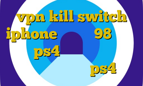 vpn kill switch iphone تیک تاک 98 پروکسی برای ps4 خرید تیک تاک جدید نیکا کاهش پینگ ps4