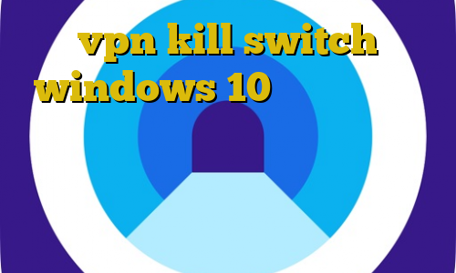 vpn kill switch windows 10 دانلود کانکشن کریو برای سیستم عامل مک علائم کرونا فیلترشکن قوی سامسونگ تیک تاک های اجمل ذهین