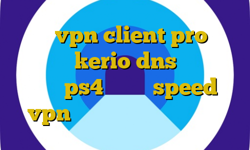 آموزش vpn client pro خرید اینترنتی kerio dns رفع تحریم برای ps4 دانلود speed vpn ایران دانلود کانکشن درسا