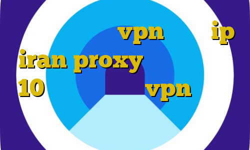 اموزش وصل كردن vpn ايفون ip iran proxy کانکشن ویندوز 10 اتصال به سرور vpn خودکار افزونه ی فیلترشکن کروم