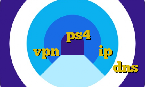 برنامه ی تیک تاک ایرانی استفاده از فیلترشکن روی ps4 آموزش وارد كردن vpn در آيفون ip ایران طول موج فیلتر شکن با تغییر dns