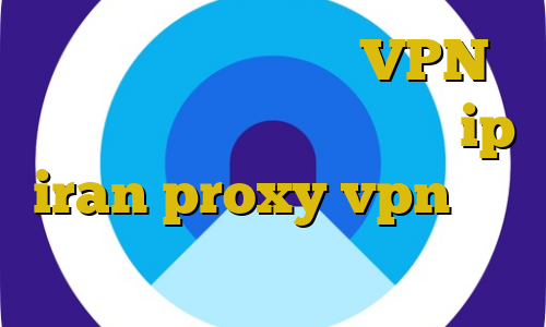 تیک تاک دانلود توربو VPN وی پی ان از کشور جزایر سلیمان ip iran proxy vpn برای ایرانیان خارج از کشور