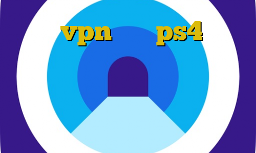 خرید vpn برای ps4 کاهش پینگ شیائومی آنتی فیلتر برای مک فیلترشکن نسخه اندروید فیلترشکن آی پی ثابت