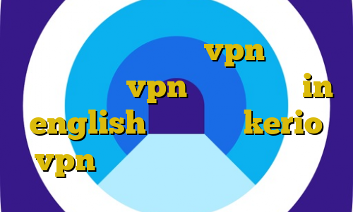 دانلود کانکشن پارس vpn کانکشن هوشمند پارس vpn برای بایننس in english خرید سرور kerio vpn اموزش نصب فیلتر شکن فانوس