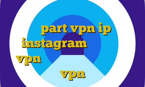 فیلترشکن اندروید خرگوش آدرس سایت وی پی ان part vpn ip ثابت instagram اکانت عمده vpn ایران کانکشن هوشمند پارس vpn
